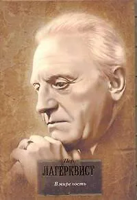 БВЛ(портрет).Лагерквист В мире гость