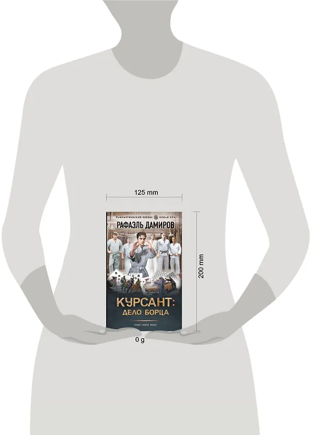 Книга Курсант: Дело Борца (Рафаэль Дамиров) — 7