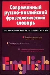 Современный русско-английский фразеологический словарь — 1588047 — 1