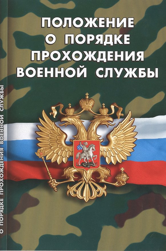 Книга Положение о порядке прохождения военной службы () — 1