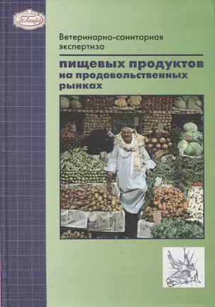 Ветеринарно-санитарная экспертиза пищевых продуктов на продовольственных рынках — 2638863 — 1