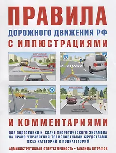 Правила дорожного движения с иллюстрациями и комментариями. Ответственность водителей (таблица штрафов и наказаний). 15-е изд., испр. и доп.