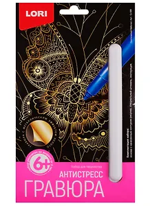 Набор для творчества LORI Гравюра Антистресс малая Экзотическая бабочка