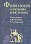 Физиология и основы анатомии. Учебник — 2791515 — 1
