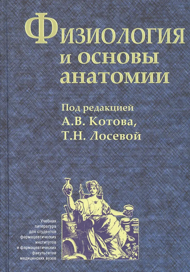 Книга Физиология и основы анатомии. Учебник (Александр Котов) — 1