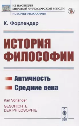 История философии. Античность. Средние века — 2823484 — 1