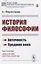 История философии. Античность. Средние века — 2823484 — 1