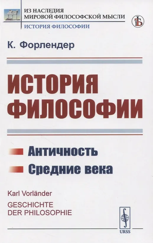 Книга История философии. Античность. Средние века () — 1