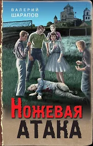 Ножевая атака