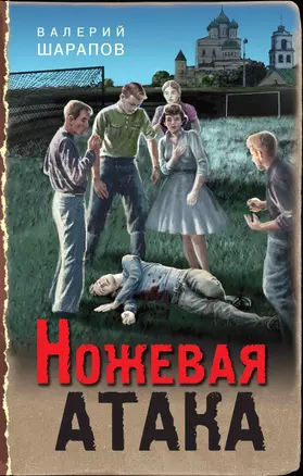 Ножевая атака — 2922903 — 1