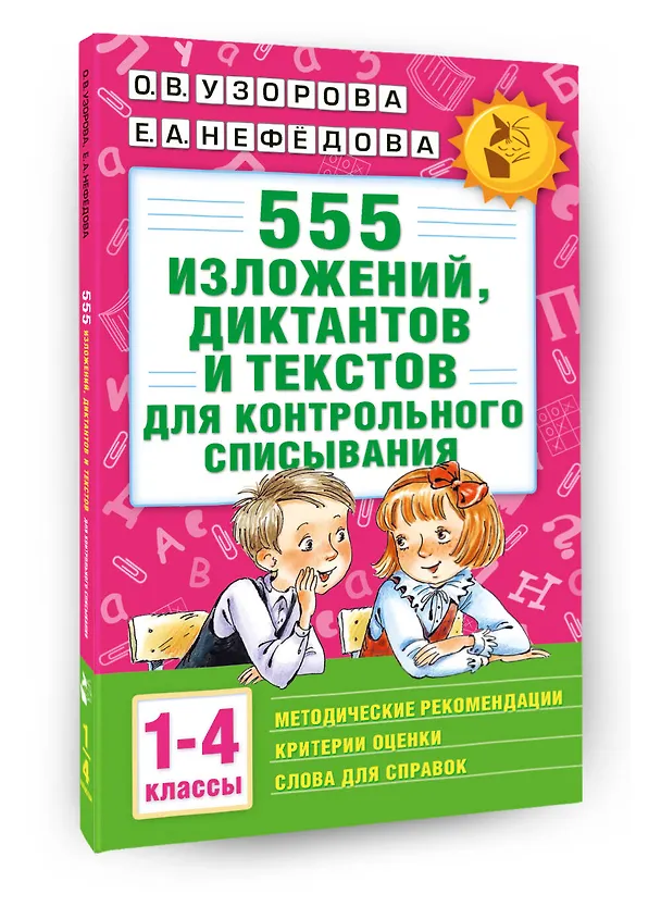 Книга 555 изложений, диктантов и текстов для контрольного списывания. 1-4 классы (Елена Нефедова, Ольга Узорова) — 4