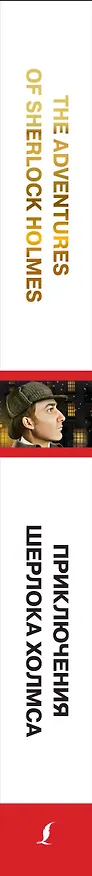 Книга The adventures of Sherlock Holmes / Приключения Шерлока Холмса (Артур Конан Дойл) — 3