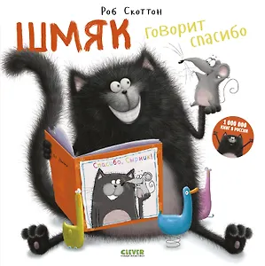 Шмяк говорит "Спасибо"