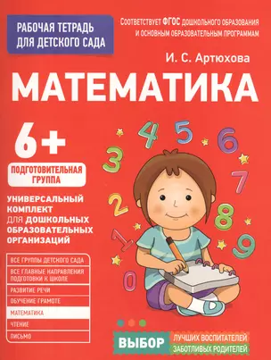 Для детского сада. Математика. Подготовительная группа — 2605319 — 1