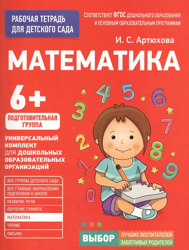 Книга Для детского сада. Математика. Подготовительная группа (Ирина Артюхова) — 1