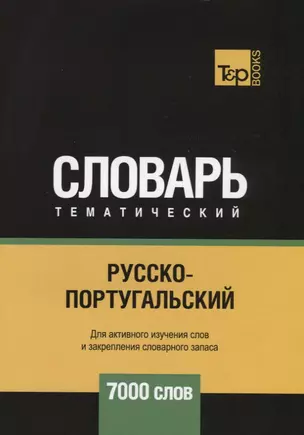 Русско-португальский тематический словарь. 7000 слов — 2741692 — 1