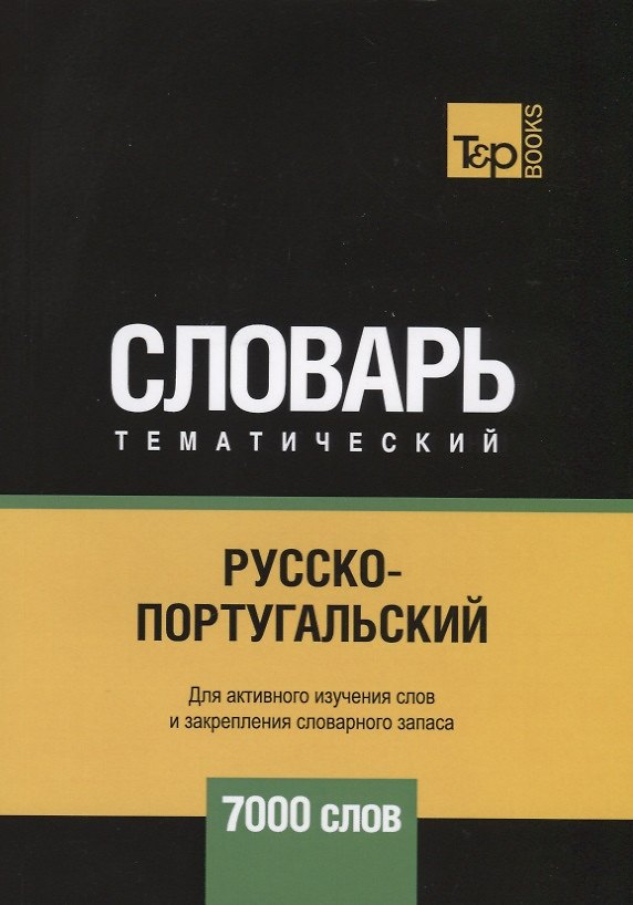 Книга Русско-португальский тематический словарь. 7000 слов (Андрей Таранов) — 1