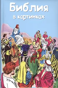 Библия в картинках
