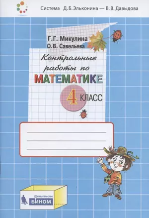 Контрольные работы по математике. 4 класс (Система Д.Б. Эльконина - В.В. Давыдова) — 2814873 — 1