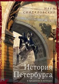 История Петербурга в преданиях и легендах