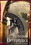 История Петербурга в преданиях и легендах — 2969079 — 1
