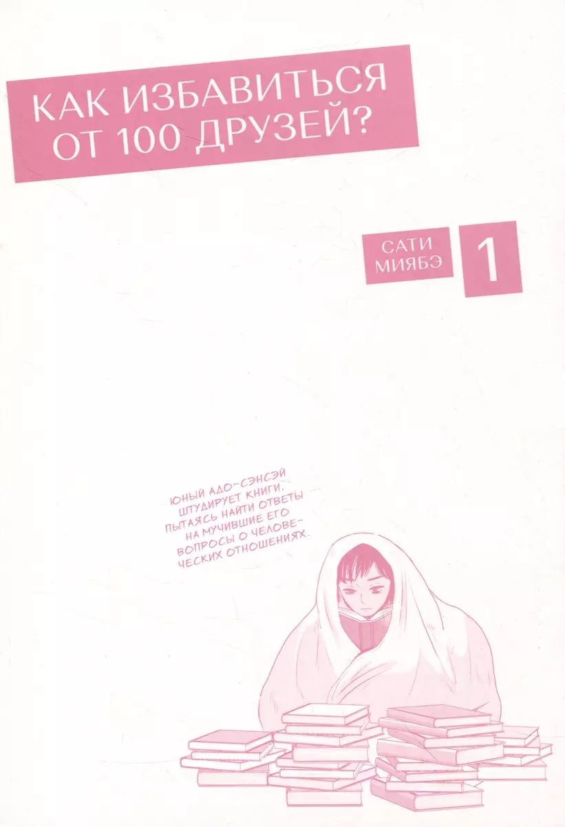 Как избавиться от 100 друзей. Том 1 (Сати Миябэ) - купить книгу с доставкой  в интернет-магазине «Читай-город». ISBN: 978-5-7584-0743-1