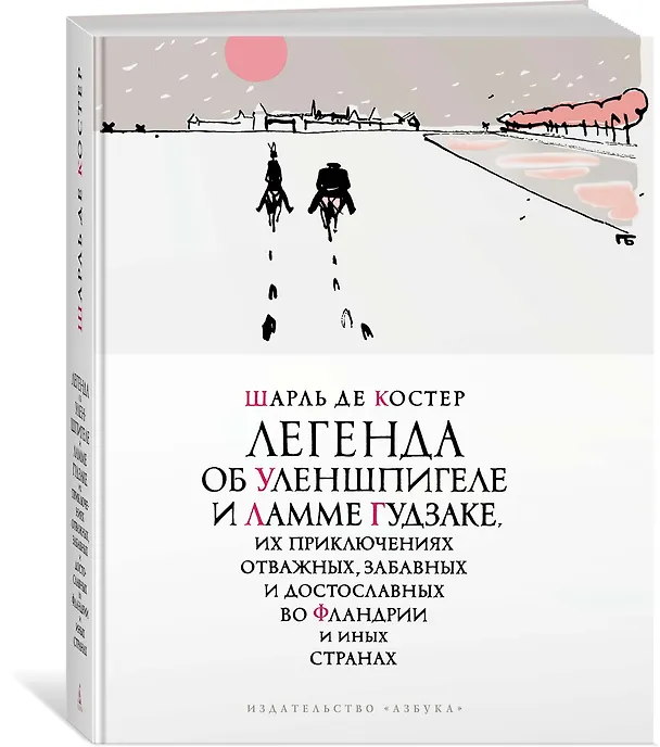 Книга Легенда об Уленшпигеле (Шарль Де Костер) — 2
