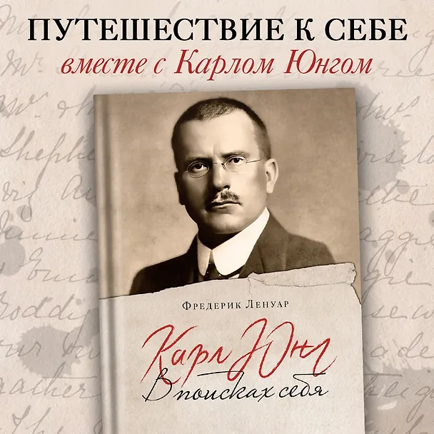 Книга Карл Юнг. В поисках себя (Фредерик Ленуар) — 5