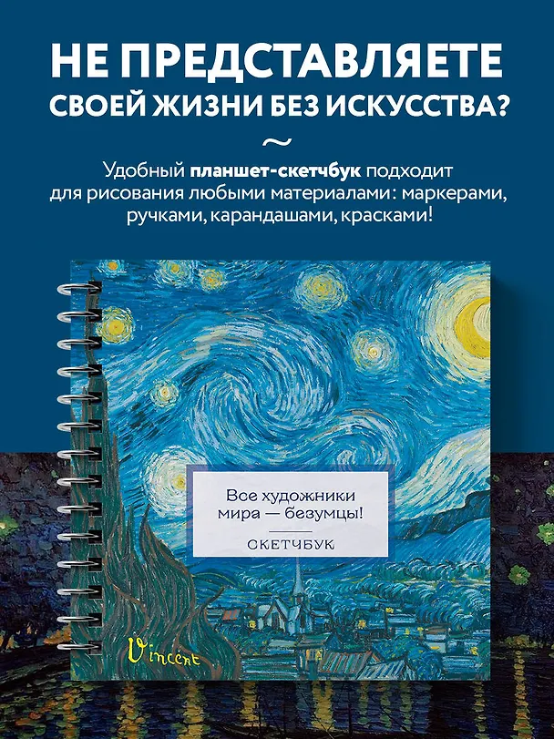 Скетчбук 197*197 48л "Ван Гог" тв.обложка, спираль 3028168 — 3
