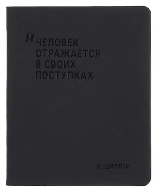 Тетрадь 48 листов в клетку "Человек отражается в своих поступках", Schiller 3092623