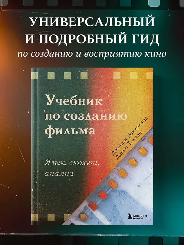 Книга Учебник по созданию фильма. Язык, сюжет, анализ. (Джанни Рондолино, Дарио Томази) — 5