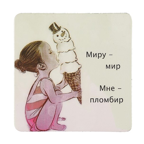 Сувенир МАГНИТИК Магнит 6,5*6,5см "Приколы": "Миру-мир..." 2361601 — 1