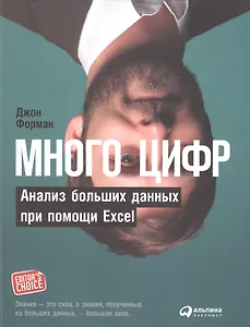 Много цифр: Анализ больших данных при помощи Excel