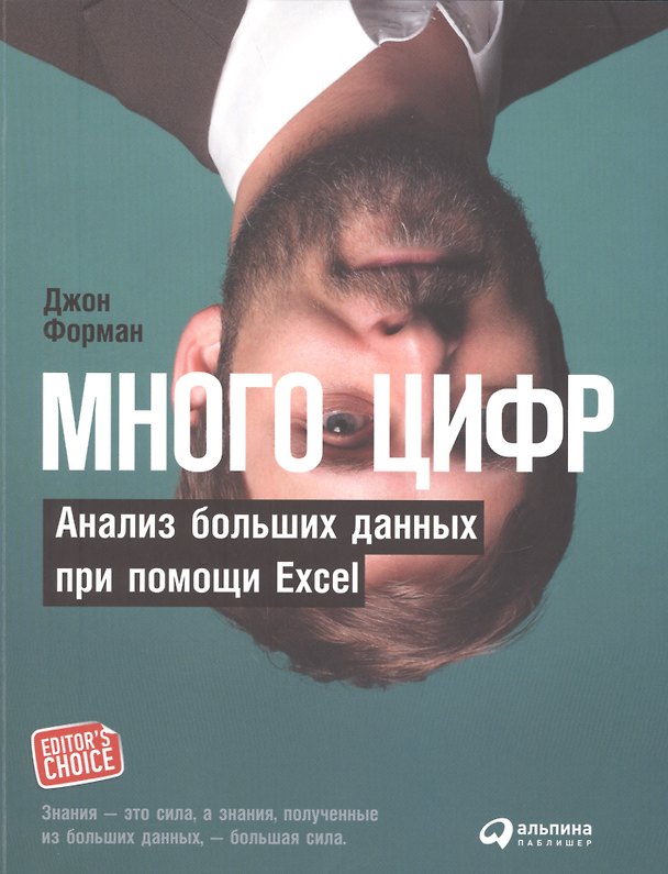 Книга Много цифр: Анализ больших данных при помощи Excel (Джон Форман, Оскар Уайльд) — 1