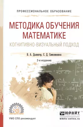 Методика обучения математике. Когнитивно-визуальный подход. Учебник для СПО — 2552417 — 1