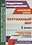 Окружающий мир. 1 класс. Технологические карты уроков по учебнику Г.Г. Ивченковой, И.В. Потапова. ФГОС — 2638493 — 1