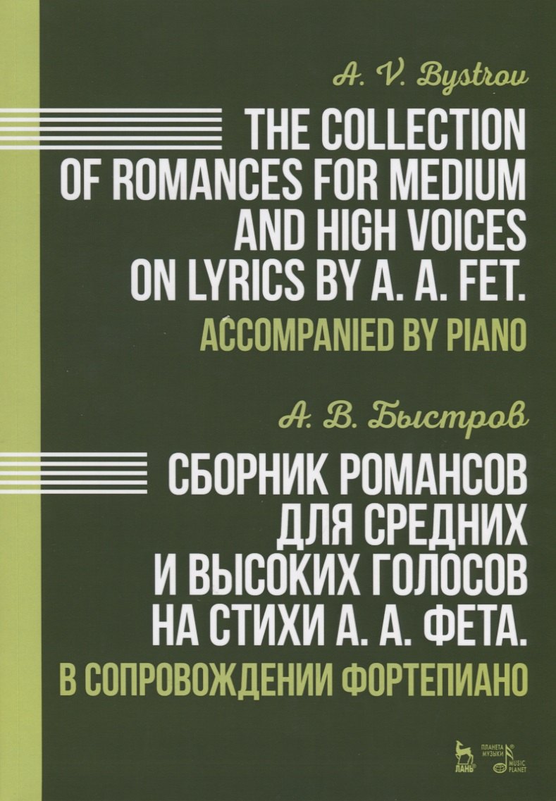 

Сборник романсов для средних и высоких голосов на стихи А. А. Фета. В сопровождении фортепиано. Ноты