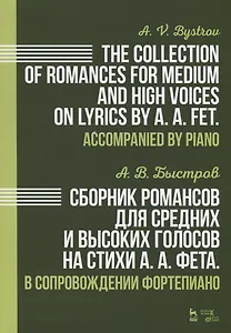 Сборник романсов для средних и высоких голосов на стихи А. А. Фета. В сопровождении фортепиано. Ноты
