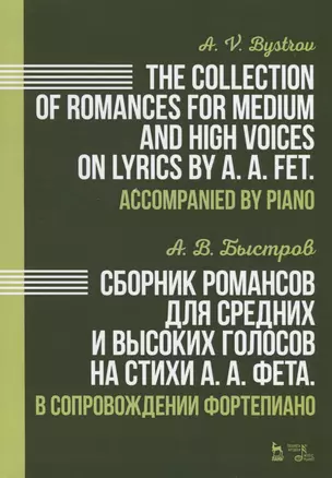 Сборник романсов для средних и высоких голосов на стихи А. А. Фета. В сопровождении фортепиано. Ноты — 2657026 — 1