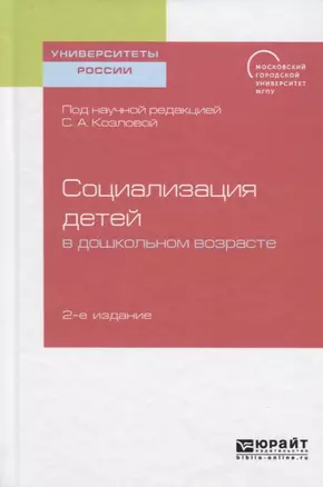 Социализация детей в дошкольном возрасте. Учебное пособие для бакалавриата и магистратуры — 2741573 — 1