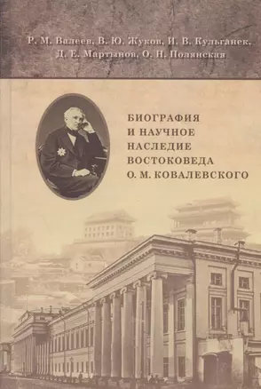 Биография и научное наследние востоковеда О.М. Ковалевского (по материалам архивов и рукописных фондов) — 2804945 — 1