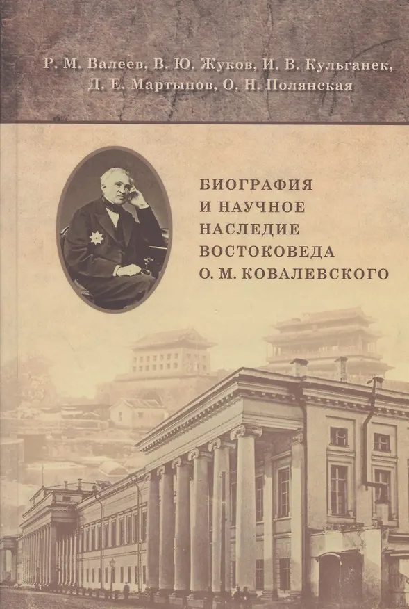 Книга Биография и научное наследние востоковеда О.М. Ковалевского (по материалам архивов и рукописных фондов) () — 1