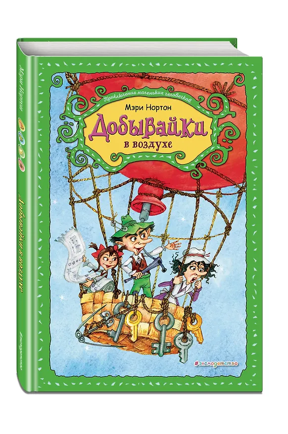 Книга Добывайки в воздухе (ил. В. Харченко) (#4) (Мэри Нортон) — 4