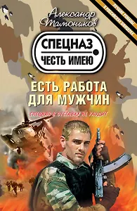 Есть работа для мужчин : роман