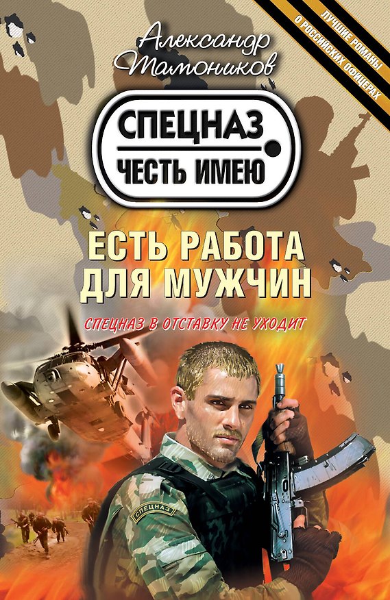 Книга Есть работа для мужчин : роман (Александр Тамоников) — 1