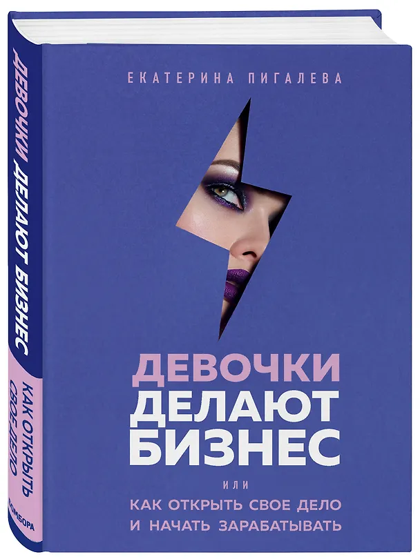 Книга Подарок самой смелой. Книги про женщин, которые смогли: Sister to sister. Бизнес-истории от Ирины Хакамада...Ты можешь! Девочки делают бизнес (Альбина Назарова, Татьяна Акимова, Екатерина Пигалева) — 11