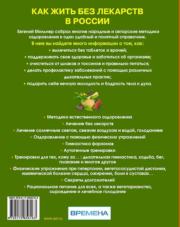 Книга Как жить без лекарств в России. Главная книга здорового человека (Евгений Мильнер) — 2