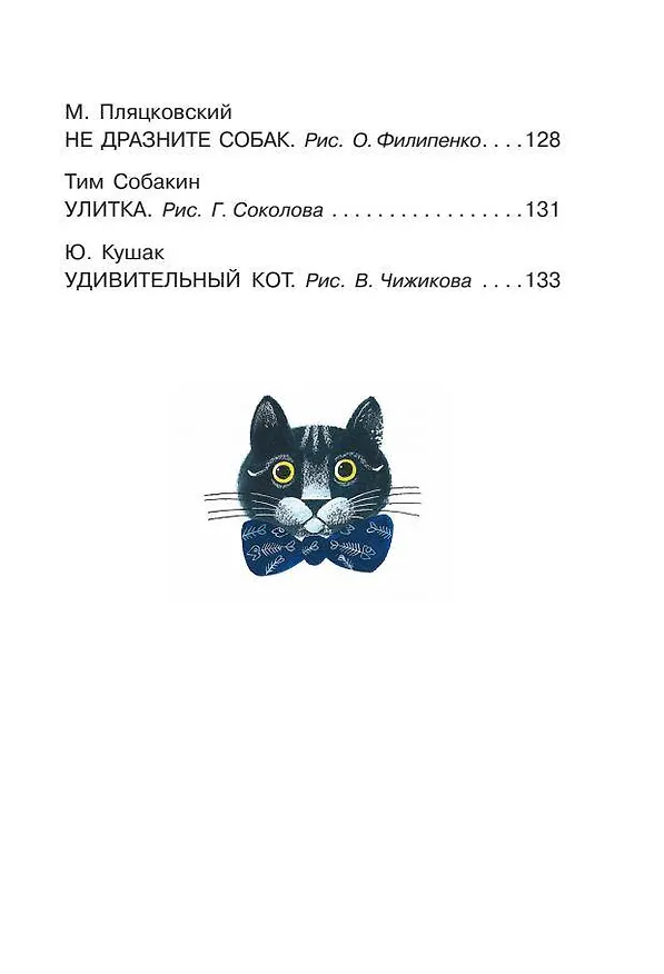 Книга Про любимых усатых-лохматых (Самуил Маршак, Корней Чуковский) — 7