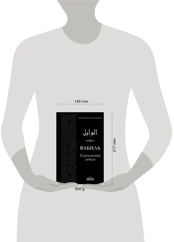 Книга Вабиль. Благодатный дождь благих слов. 3-е издание, исправленное и дополненное (аль-Джаузийя Ибн Каййим) — 5