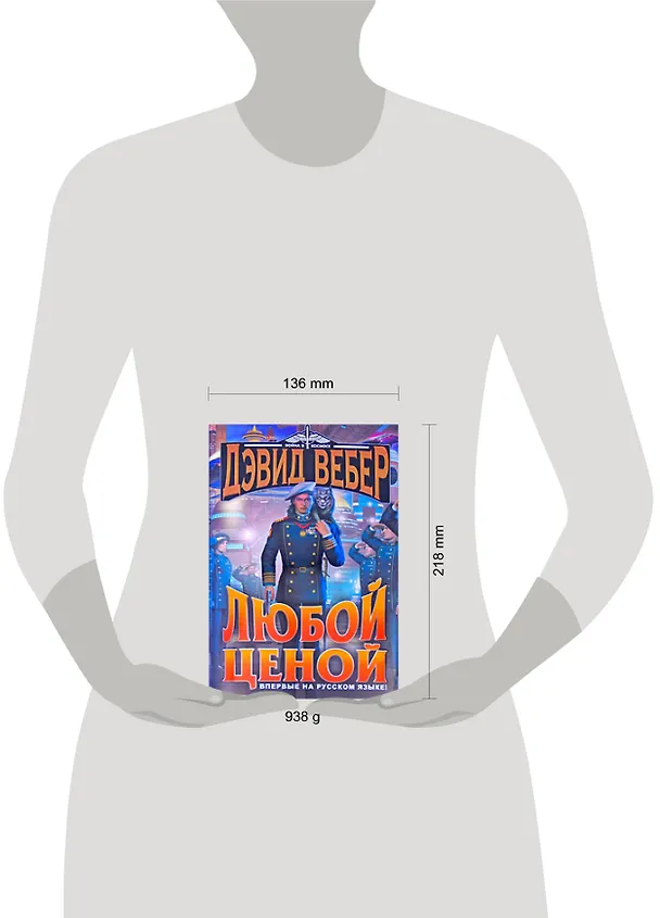 Книга Любой ценой (Дэвид Вебер) — 2